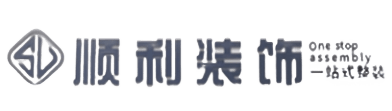 宁波象山县顺利装修公司
