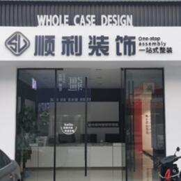 宁波象山县顺利装修公司